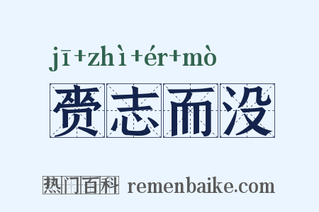 赍志而没是什么意思的图片